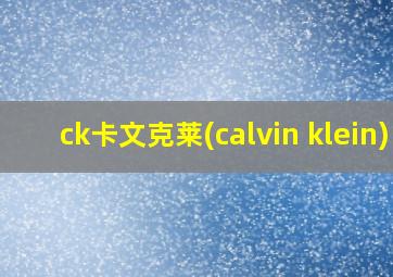 ck卡文克莱(calvin klein)